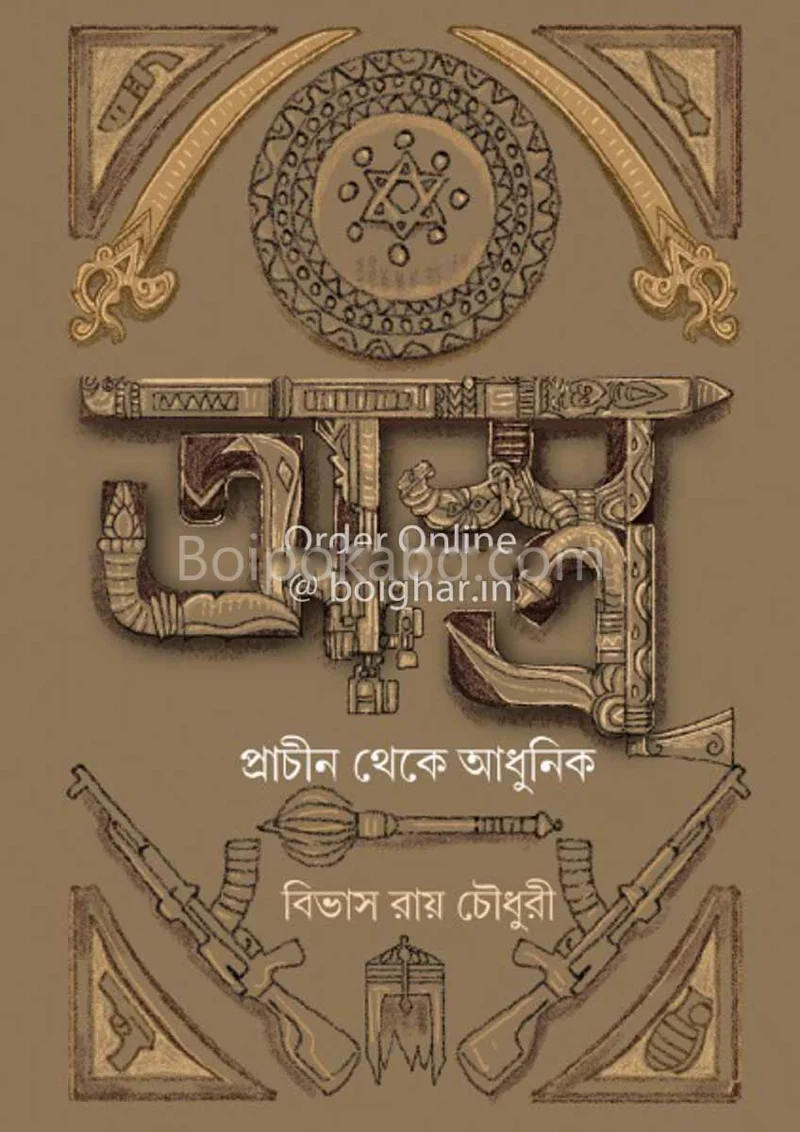 অস্ত্র - বিভাস রায় চৌধুরী