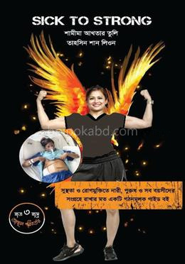 সিক টু স্ট্রং