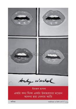 একটা কথা থিকা একটা উদাহারণের মতো আলগা হয়া গেলাম আমি