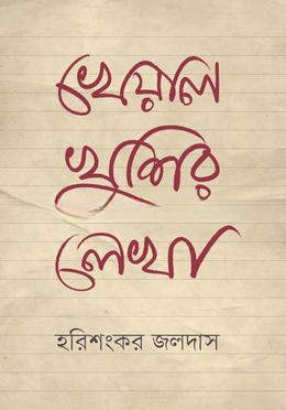 খেয়াল খুশির লেখা