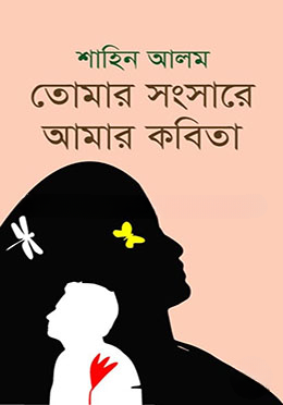 তোমার সংসারে আমার কবিতা