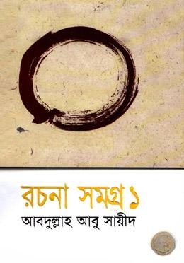 রচনা সমগ্র