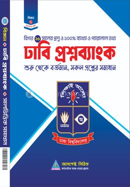 ঢাকা বিশ্বদ্যালয় ভর্তি সহায়িকা - ঢাবি ‘ক’ প্রশ্নব্যাংক