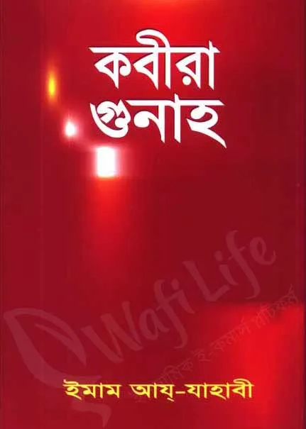 কবীরা গুনাহ