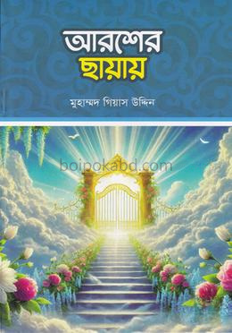 আরশের ছায়ায়