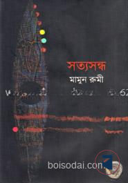 সত্যসন্ধ