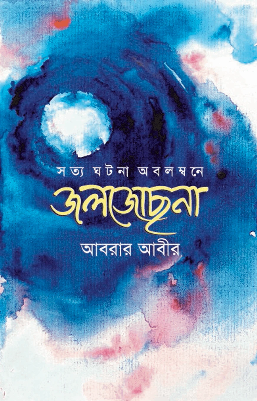 জলজোছনা