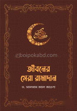 জীবনের সেরা রামাদান