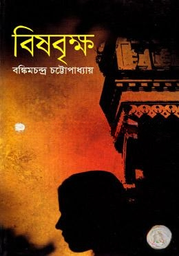 বিষবৃক্ষ
