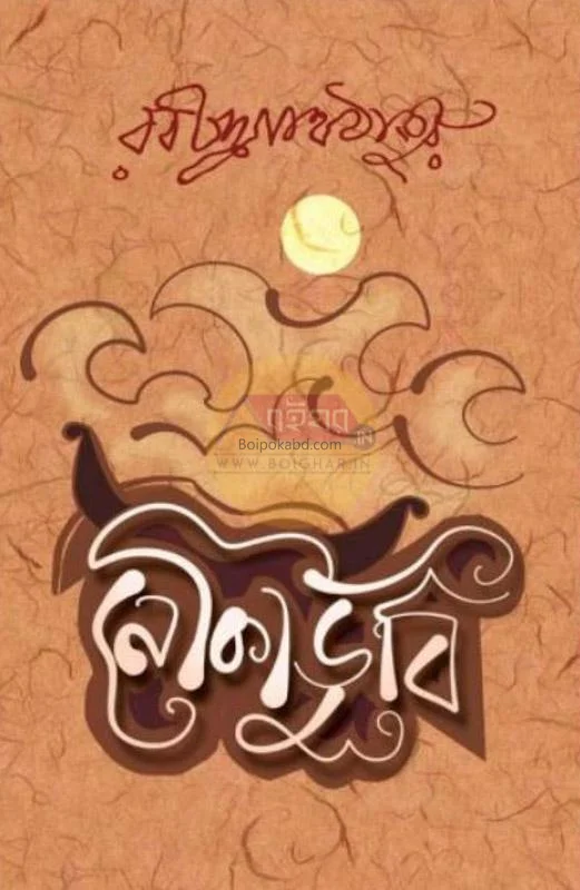 নৌকাডুবি - রবীন্দ্রনাথ তাগোরে