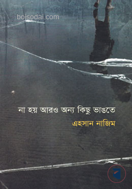 না হয় আরও অন্য কিছু  ভাঙতে