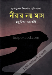 মুক্তিযুদ্ধের কৈশোর স্মৃতিচারণ : নীরার নয় মাস