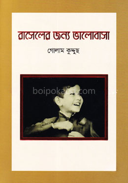 রাসেলের জন্য ভালোবাসা