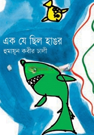 এক যে ছিল হাঙর
