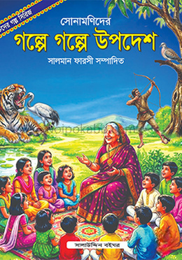 সোনামণিদের গল্পে গল্পে উপদেশ