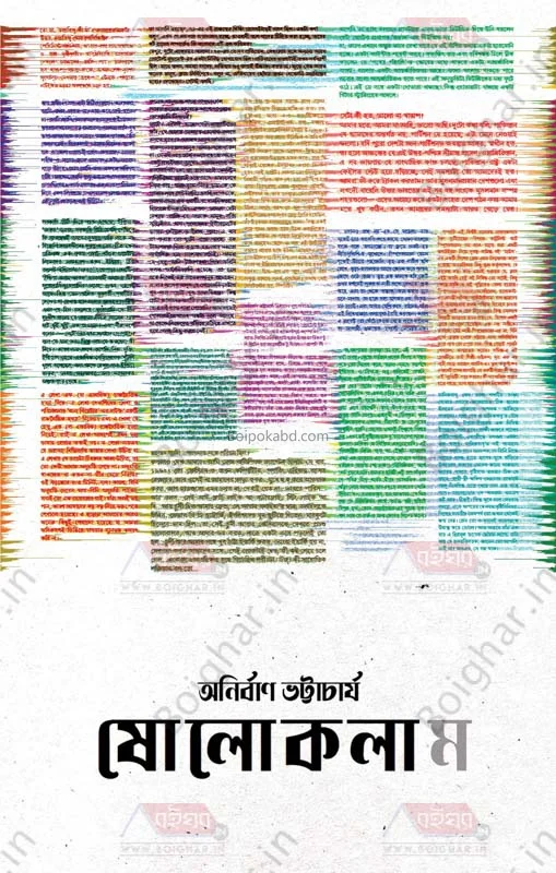 ষোলো কলাম - অনির্বাণ ভট্টাচার্য