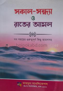 সকাল সন্ধার ও রাতের আমল