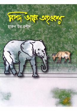 বিপদ আনে অহংকার
