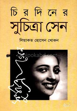চিরদিনের সুচিত্রা সেন