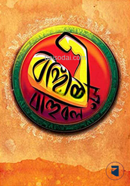 বাঙ্গালির বাহুবল