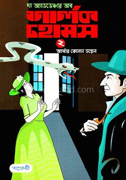দ্য অ্যাডভেঞ্চার অব শার্লক হোমস-২
