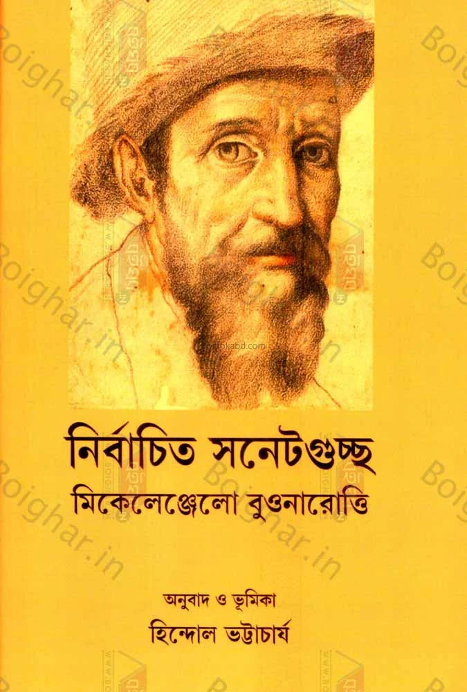 নির্বাচিত সোনেটগুচ্ছ মিচেলেঞ্জেলো বুণার্র্তী