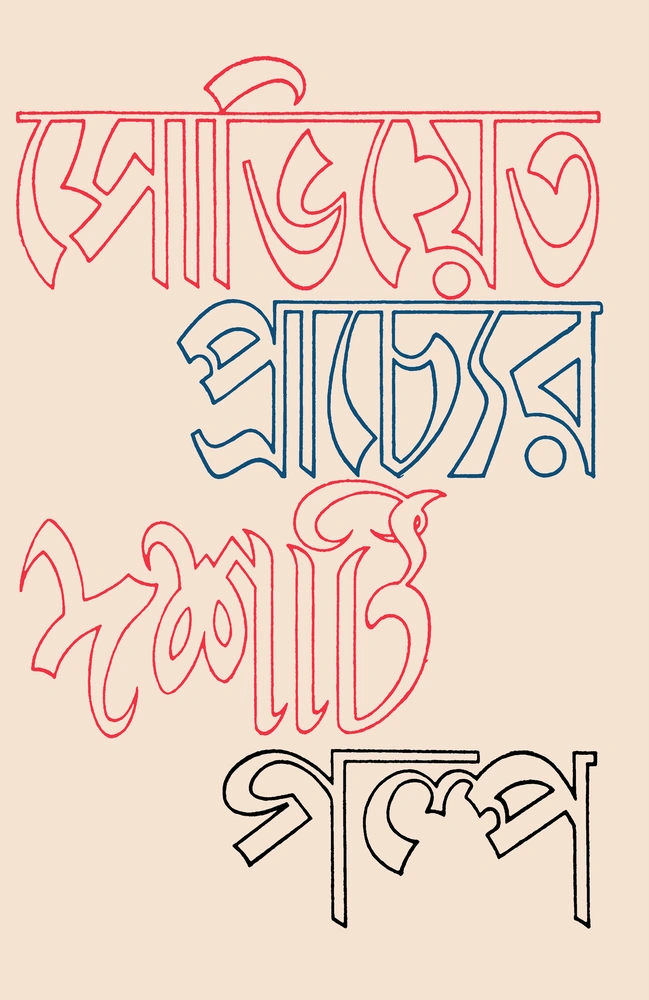 সোভিয়েত প্রাচ্যের দশটি গল্প