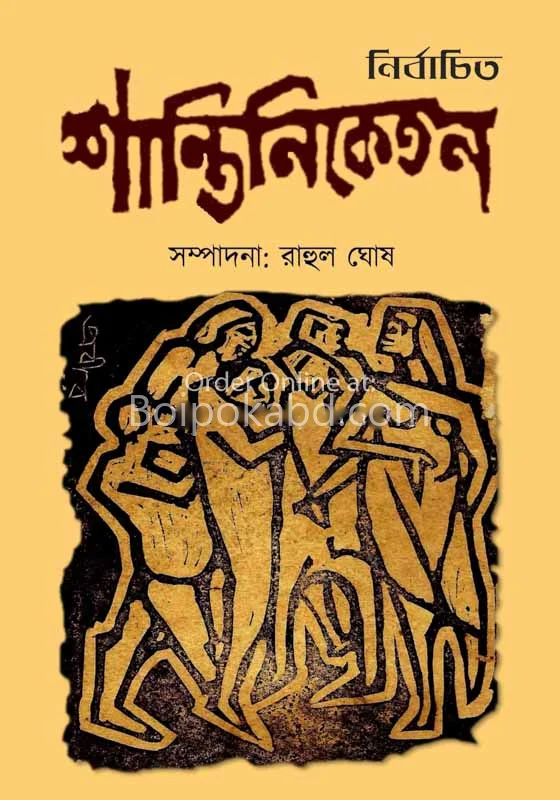 নির্বাচিত শান্তিনিকেতন