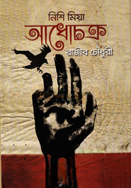 নিশি মিয়া আধোচক্র