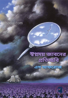 স্বপ্নময় জীবনের প্রতিচ্ছবি