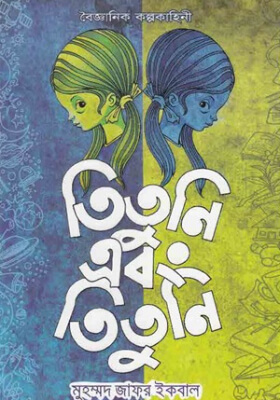 তিতুনি এবং তিতুনি