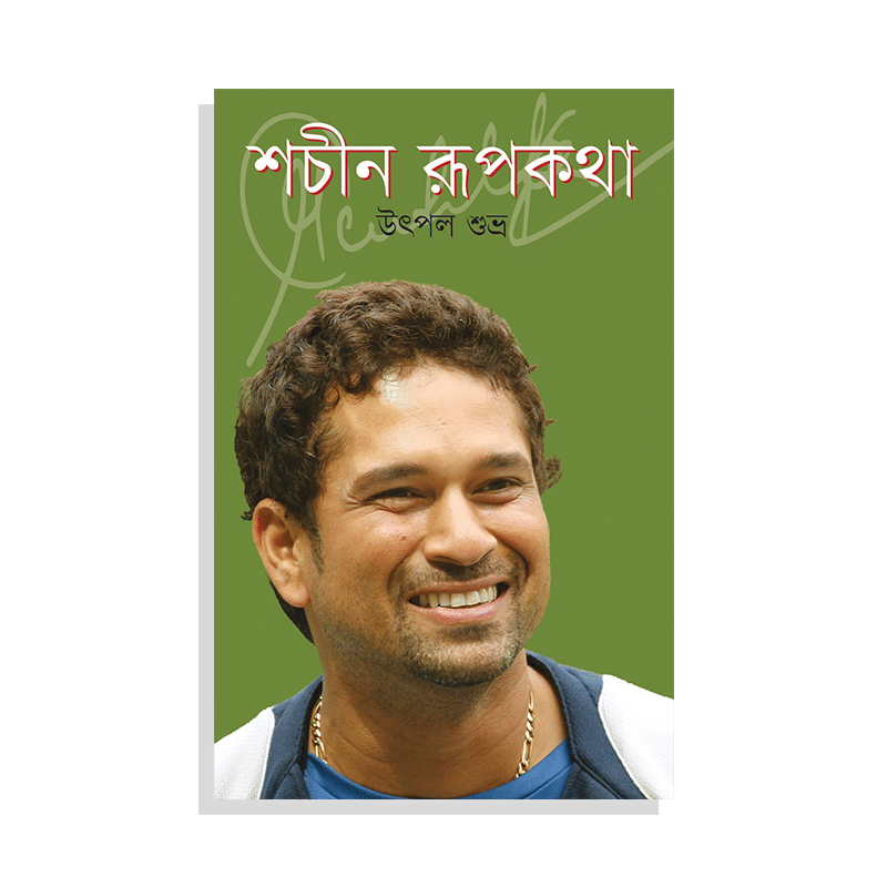 শচীন রূপকথা