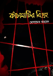 কাঁচামটির বিগ্রহ