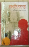 রাজশাহীর রসগোল্লা