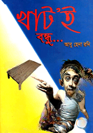 খাট’ই বন্ধু