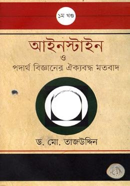 আইনস্টাইন ও পদার্থ বিজ্ঞানের ঐক্যবদ্ধ মতবাদ — ছবি 2
