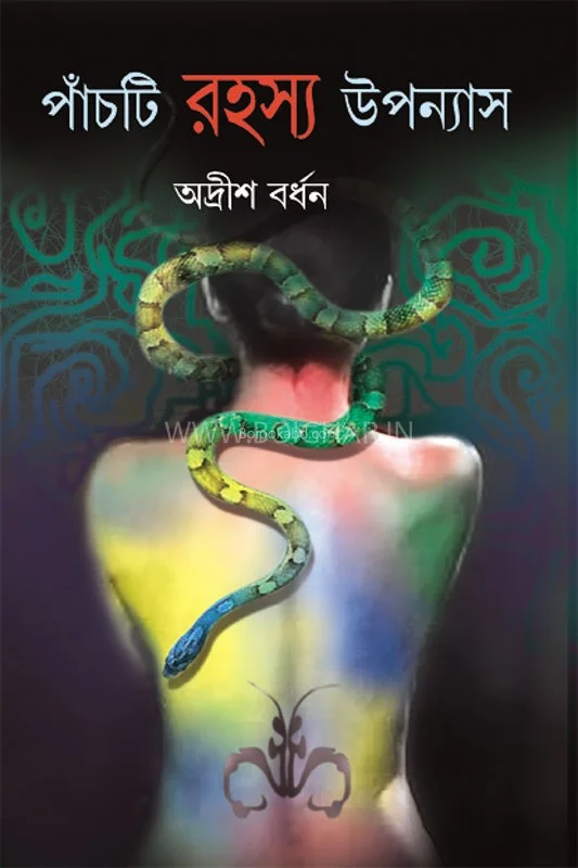 পাঁচটি রহস্য উপন্যাস - অদৃশ বর্ধন