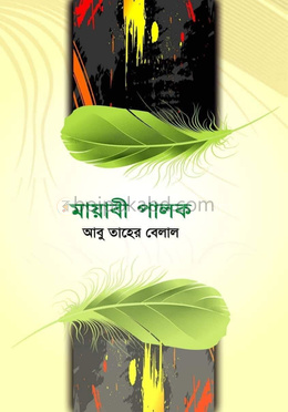 মায়াবী পালক