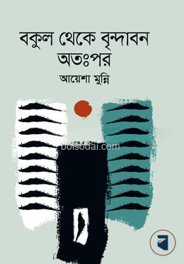 বকুল থেকে বৃন্দাবন  অতঃপর