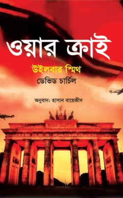 ওয়ার ক্রাই