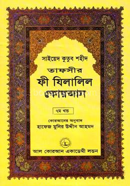 তাফসীর ফী যিলালিল কোরআন - (৭ম খণ্ড)