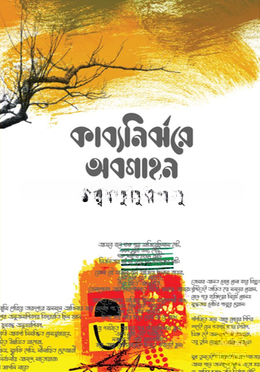 কাব্যনির্ঝরে অবগাহন