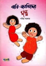 নাতি-নাতনিদের গল্প