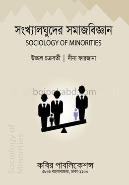 সংখ্যালঘুদের সমাজবিজ্ঞান-মাস্টার্স শেষ বর্ষ