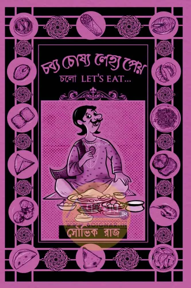 চব্য চাস্য লেহ্য পেয়ো - সৌভিক রাজ্