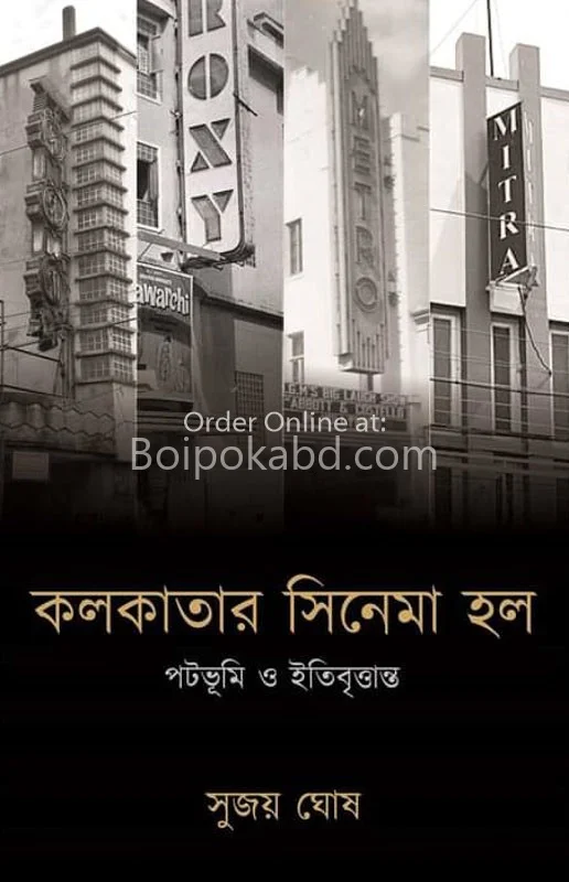 কলকাতার সিনেমাহল – পটভূমি ও ইতিবৃত্তান্ত - সুজয় ঘোষ