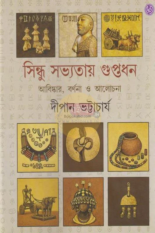 সিন্ধু সভ্যতায় গুপ্তধন - দীপেন ভট্টাচার্য