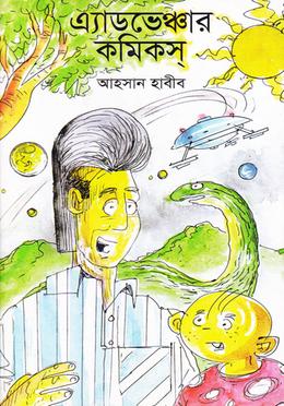 এ্যাডভেঞ্চার কমিকস্