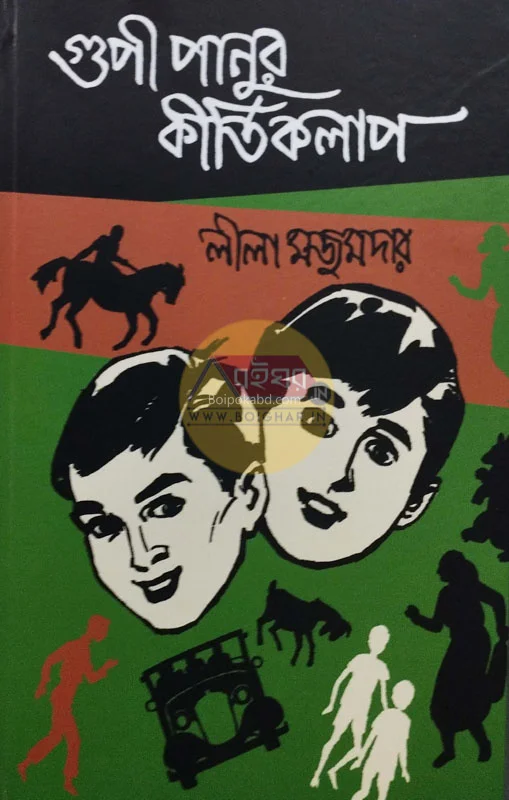 গুপি পানুর কীর্তিকলাপ - লীলা মজুমদার