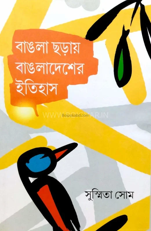 বাংলা ছাড়াই বাংলা দেশের ইতিহাস